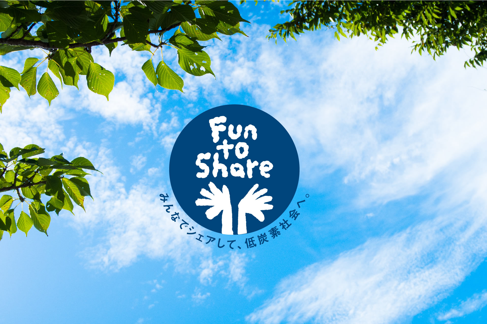 "Fun to share"お画像